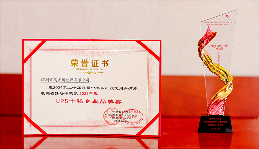 再获殊荣！fun88乐天堂官网电源荣获“2023年度UPS十强企业品牌企业奖“